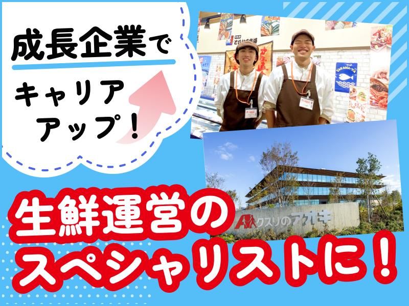 株式会社クスリのアオキ-0016の求人・転職情報