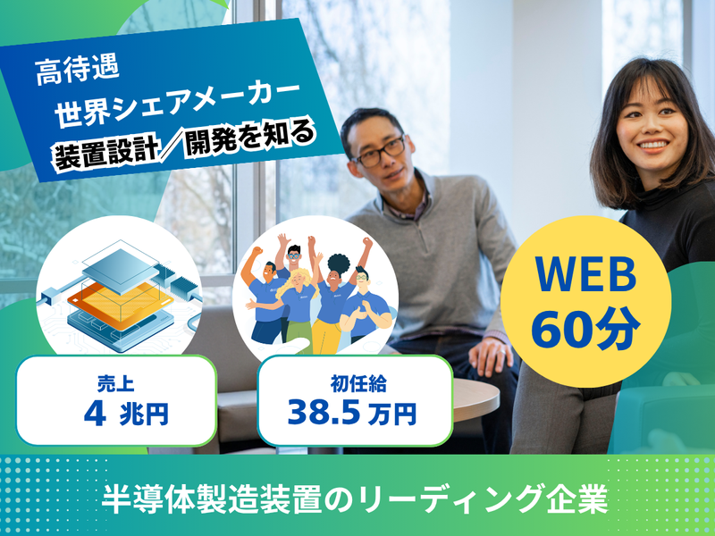 【高待遇】世界シェアメーカーの装置設計/開発を知る