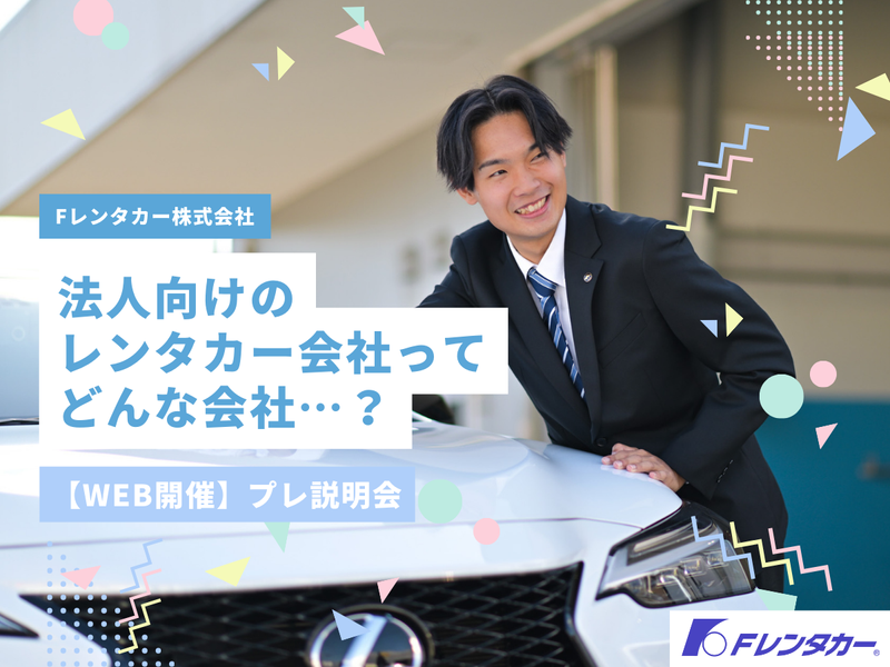 【90分×WEB】法人向けレンタカーの魅力を知る|プレ説明会
