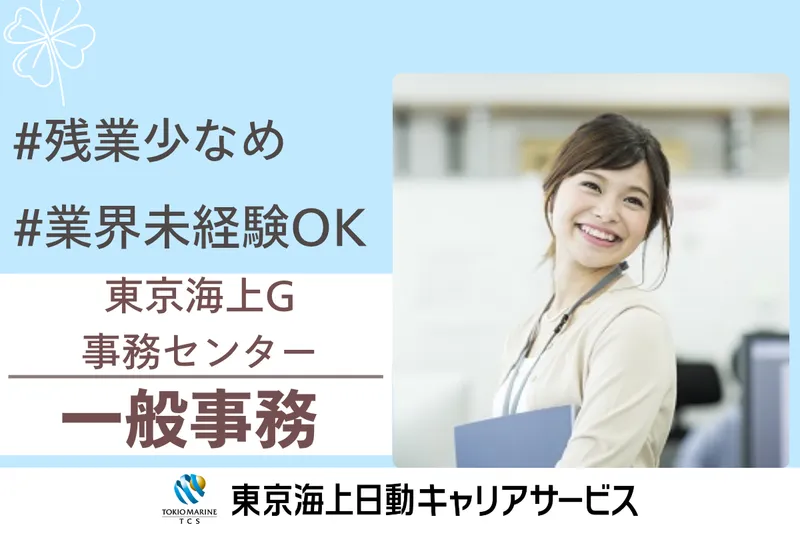 株式会社東京海上日動キャリアサービスのアルバイト・バイト求人情報
