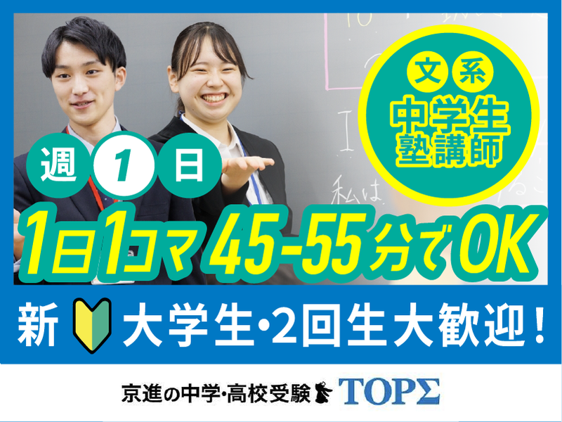 京進の中学・高校受験 TOPΣ　上小田井校のアルバイト・バイト求人情報-37