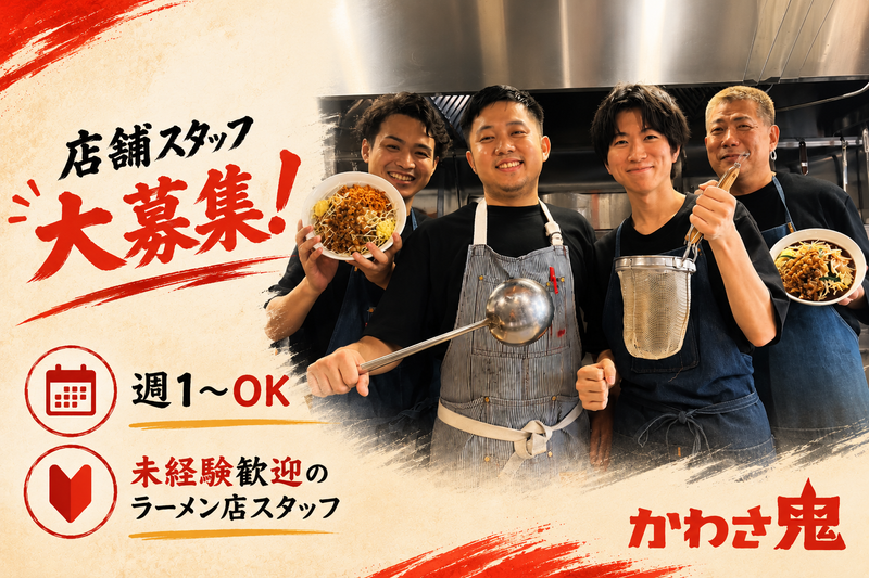 すず鬼直伝 スタミナらーめん かわさ鬼のアルバイト・バイト求人情報-04