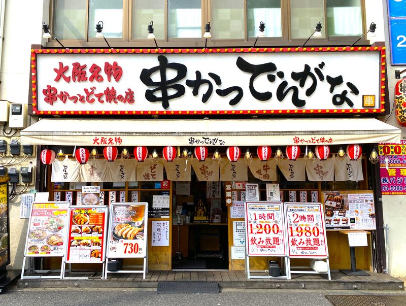 串かつでんがな　東中野店の求人情報