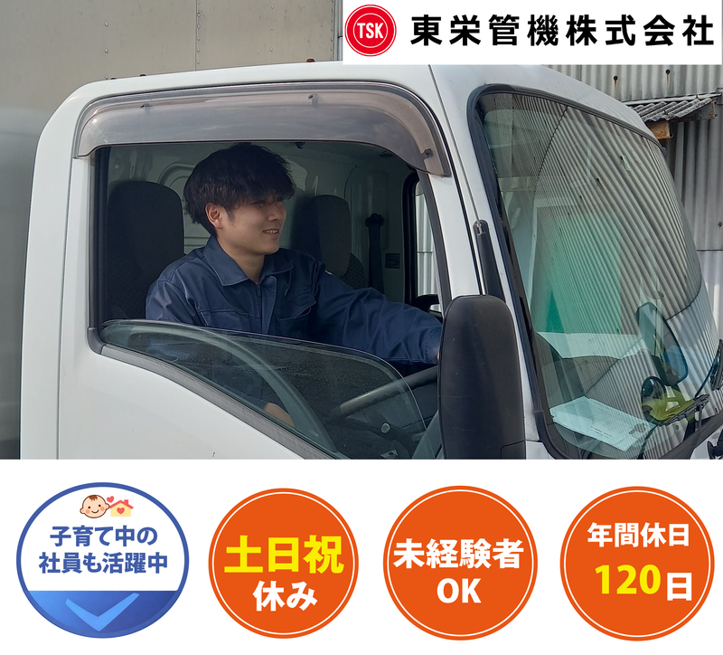 東栄管機株式会社の求人・転職情報