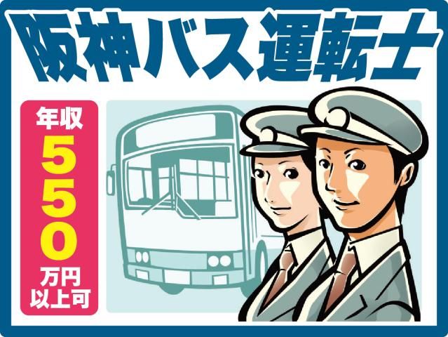 阪神バス株式会社の求人・転職情報