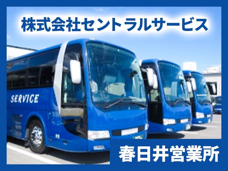 株式会社セントラルサービス 春日井営業所