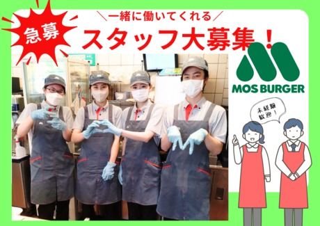 モスバーガー　六本松店の求人情報