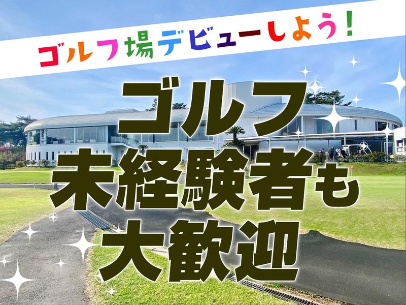 霞ケ浦開発企業株式会社　霞ヶ浦国際ゴルフコースのアルバイト・バイト求人情報-02