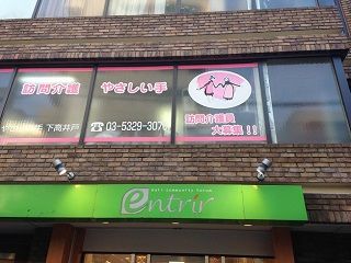(株)やさしい手　下高井戸居宅介護支援事業所のアルバイト・バイト求人情報-02