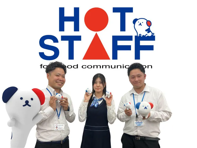 株式会社ホットスタッフ恵那の求人・転職情報