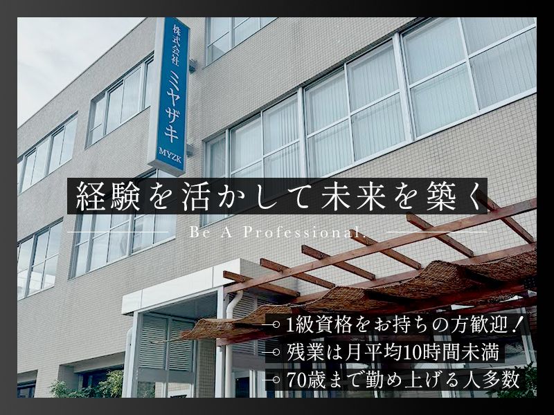 株式会社　ミヤザキの求人・転職情報
