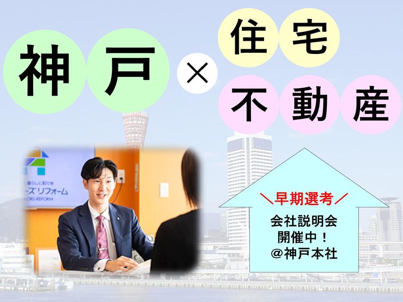 【神戸×住宅・不動産】対面/2時間の説明会 ~完全予約制~