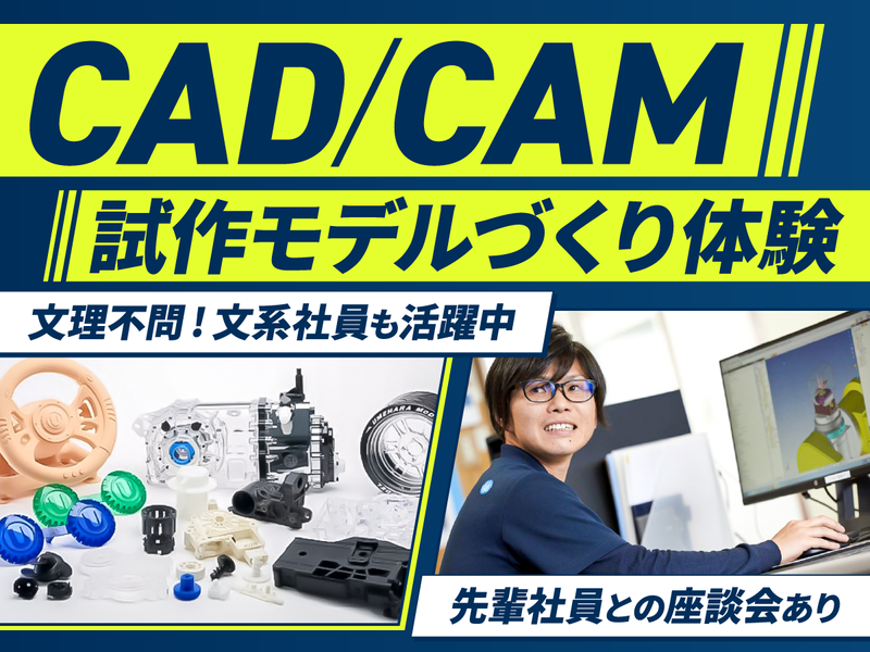 【CAD・CAM職】新製品開発を支えるプログラミング体験!