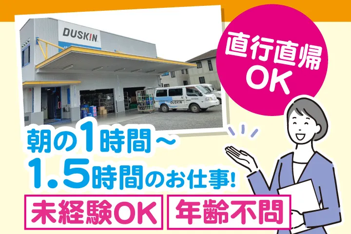 ダスキン　田宮支店の求人・転職情報