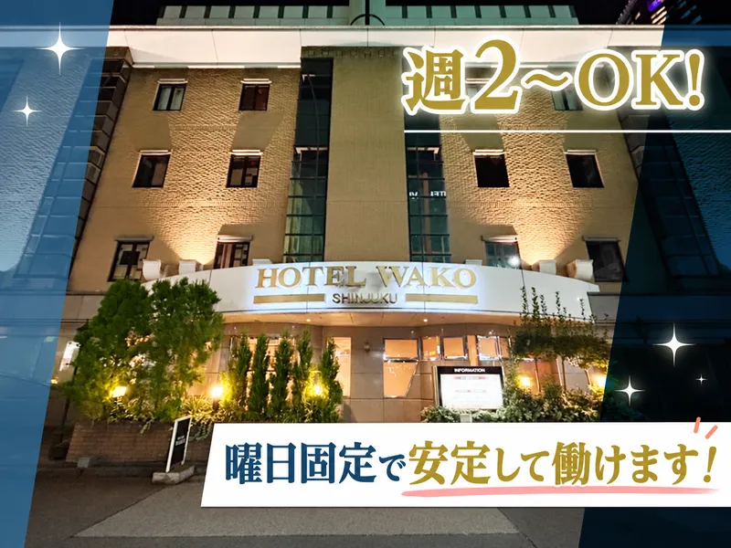 ホテルWAKOのアルバイト・バイト求人情報