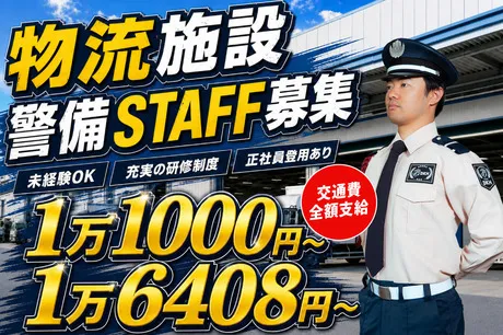 第一警備保障株式会社の求人・転職情報