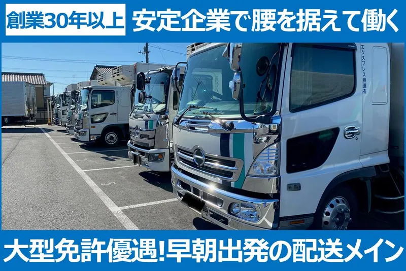 エクスプレス勝運有限会社の求人・転職情報