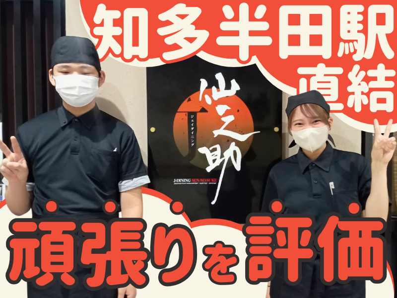 知多前寿司 酒場ノ仙之助のアルバイト・バイト求人情報-03