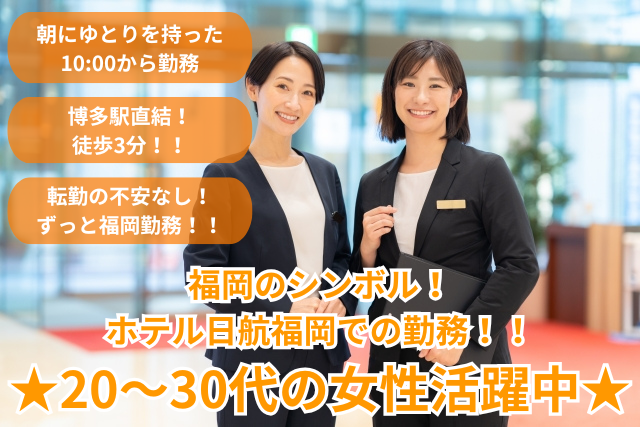 株式会社ホテル日航福岡の求人・転職情報