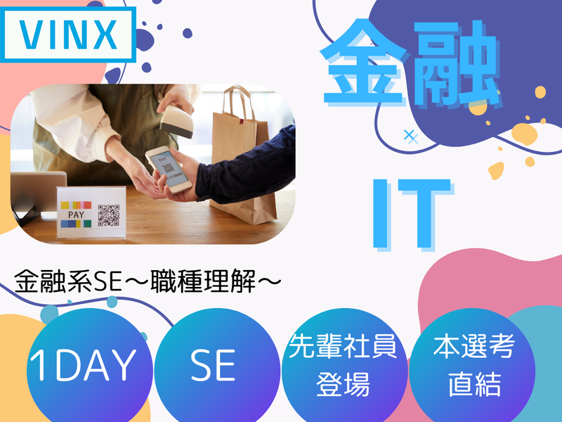 【WEB】職種理解!金融系SEの体験(SE・3時間)
