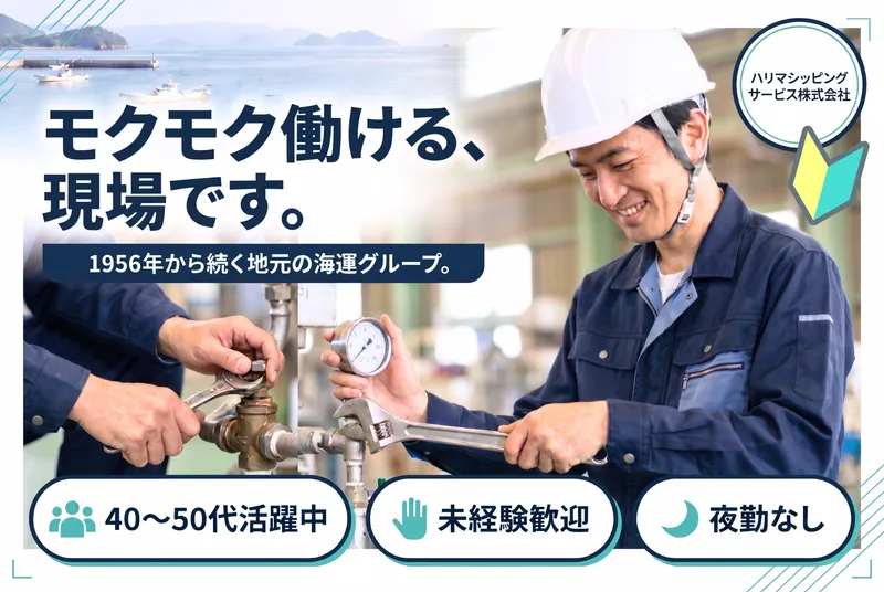 ハリマシッピングサービス株式会社の求人・転職情報