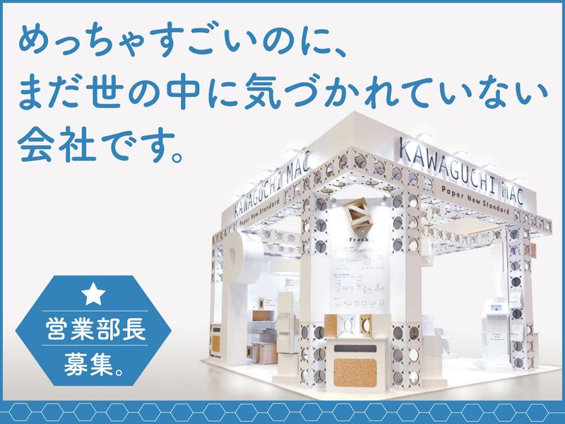 株式会社カワグチマック工業の求人・転職情報