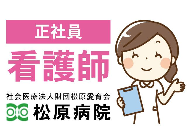 社会医療法人財団松原愛育会 松原病院の求人・転職情報