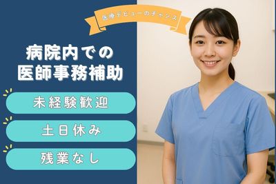 医療事務 2025年11月最新】桃谷駅の医療事務/受付求人・転職情報 | ジョブメドレー