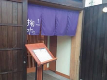 割烹　掬水(きくすい)のアルバイト・バイト求人情報-01