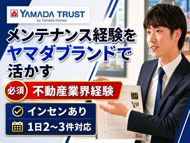 株式会社ヤマダホームズの求人・転職情報
