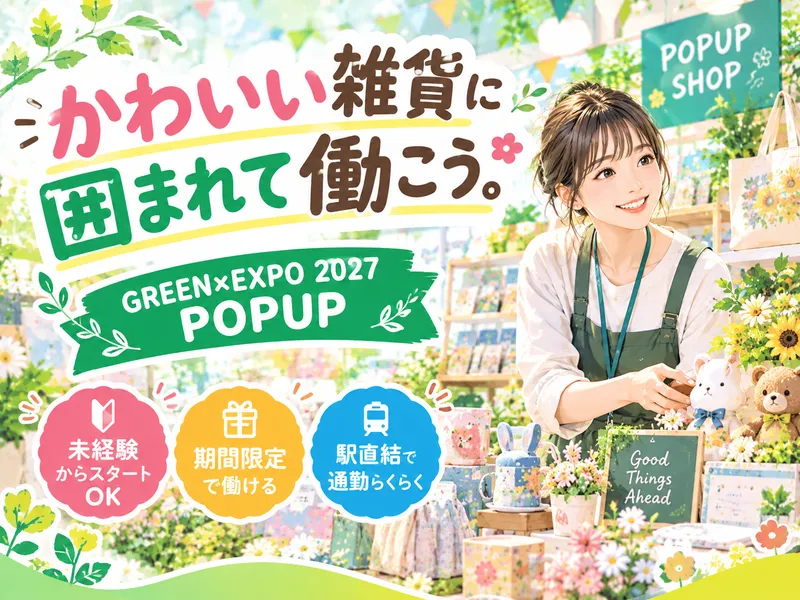 GREEN×EXPO 2027 POPUPストア　泉区エリアのアルバイト・バイト求人情報