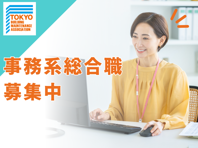 公益社団法人東京ビルメンテナンス協会のアルバイト・バイト求人情報-02
