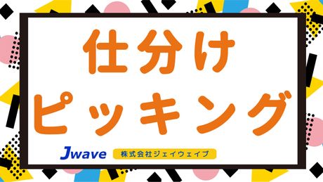 株式会社ジェイウェイブのアルバイト・バイト求人情報-02