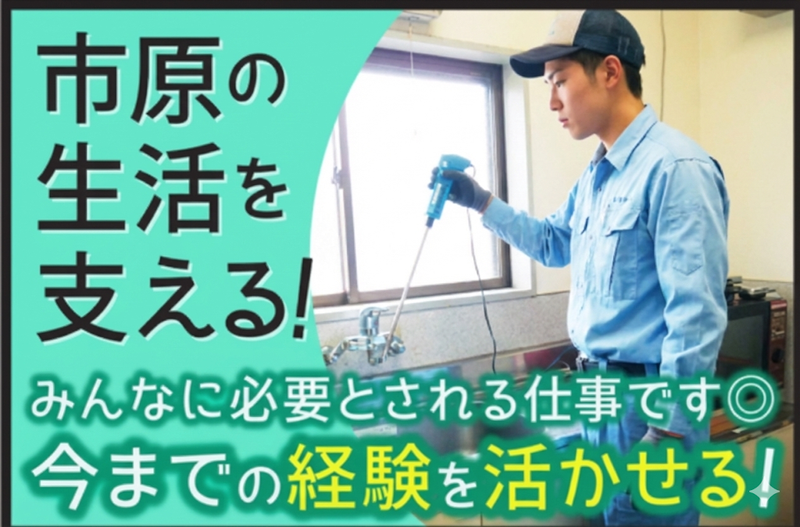株式会社市原水道センターの求人・転職情報