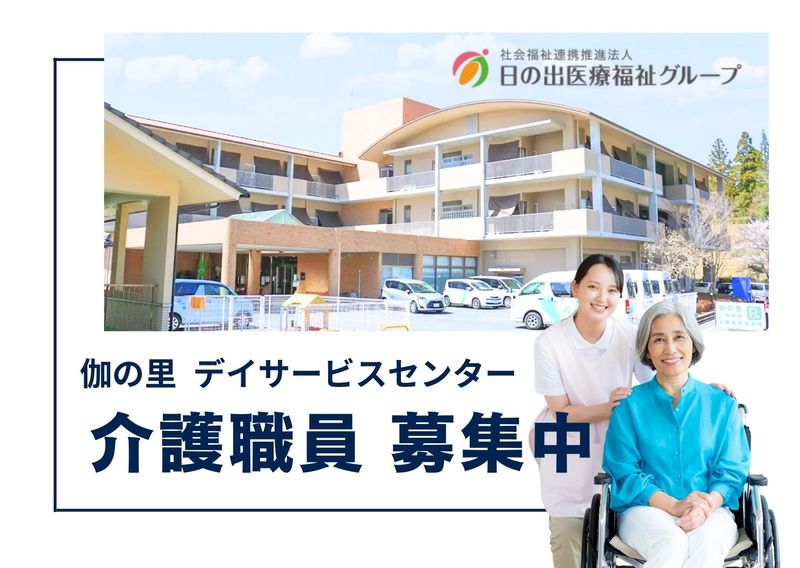 社会福祉法人日の出福祉会の求人・転職情報