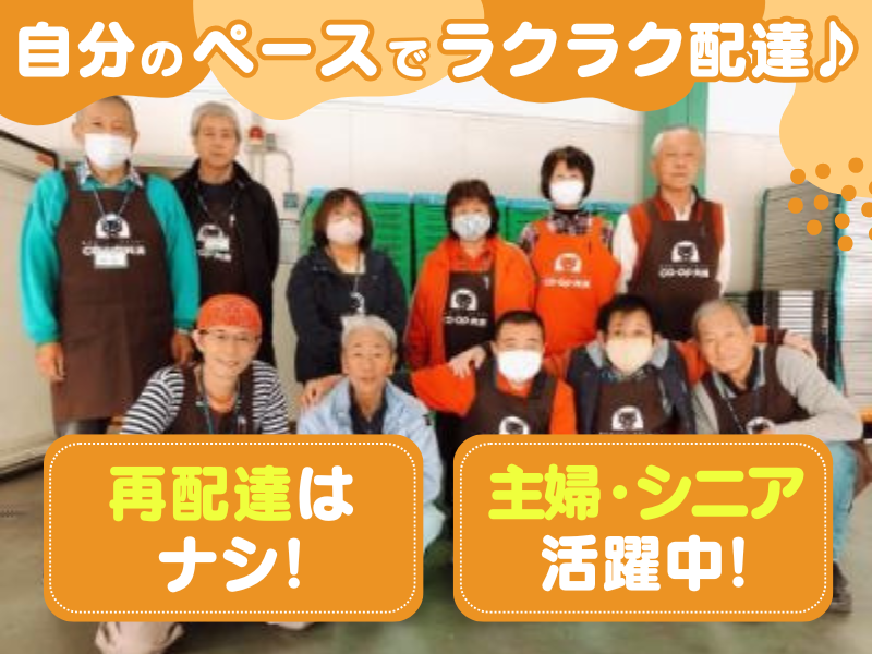 生活協同組合コープあいち　くらしのサポート事業部夕食宅配課の求人・転職情報