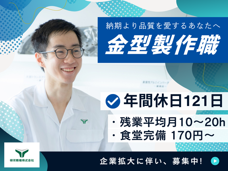 柳河精機株式会社の求人・転職情報