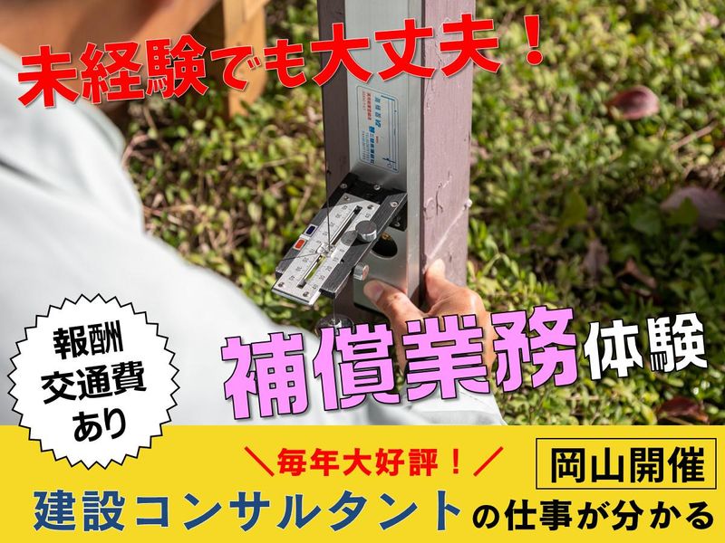 (岡山市)建設コンサル・補償業務体験(報酬・交通費支給)