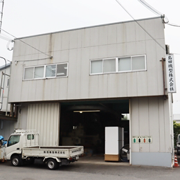 島田機型株式会社のアルバイト・バイト求人情報-03