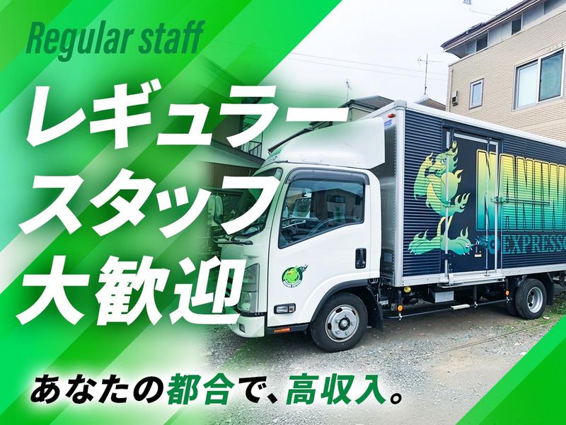 NANIWA EXPRESS株式会社のアルバイト・バイト求人情報-03