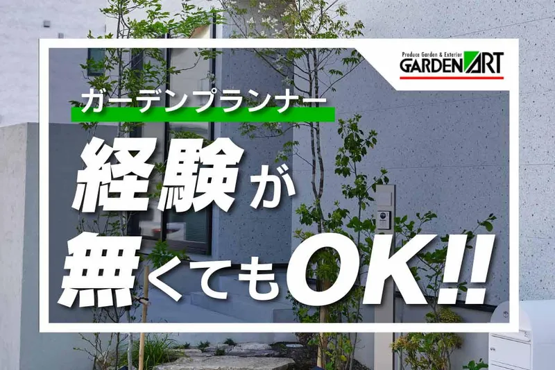 株式会社ＧＡＲＤＥＮＡＲＴの求人・転職情報