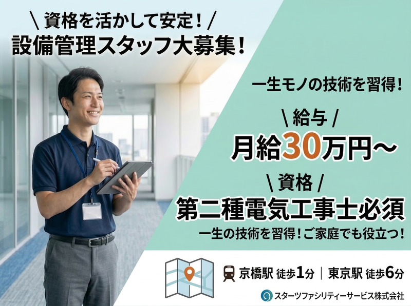 スターツファシリティーサービス株式会社の求人・転職情報