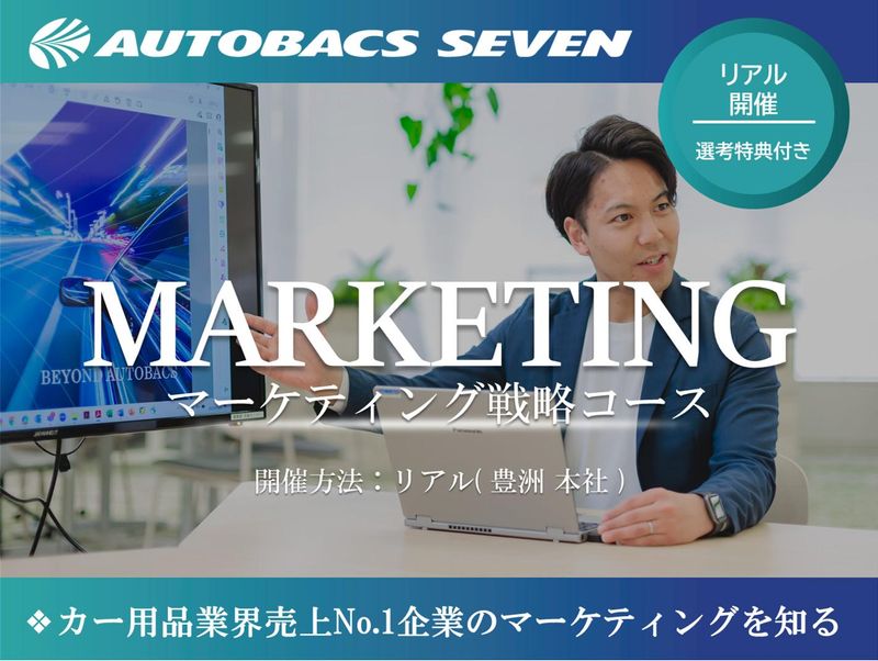 東京/カー用品売上No.1!就活に役立つマーケティング体験