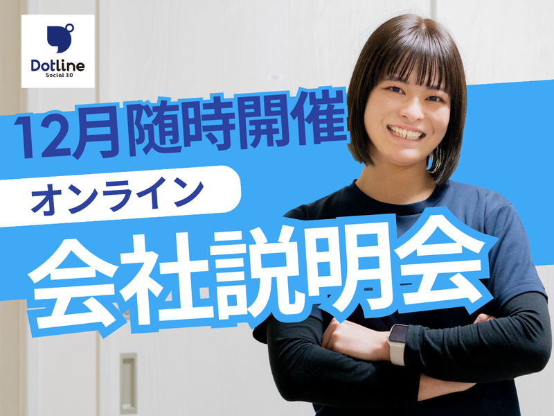 株式会社ドットラインホールディングス