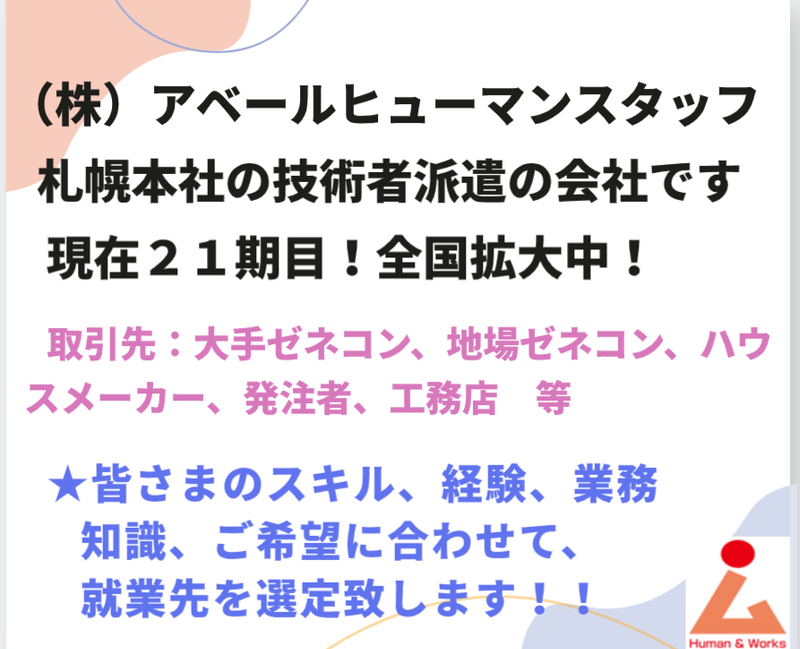 株式会社アベールヒューマンスタッフ札幌オフィス(ひばりヶ丘駅)のアルバイト・バイト求人情報-02