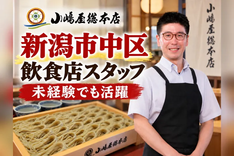 小嶋屋総本店 亀田インター店のアルバイト・バイト求人情報