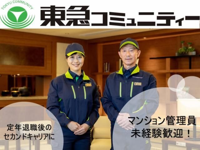 株式会社東急コミュニティーの求人・転職情報