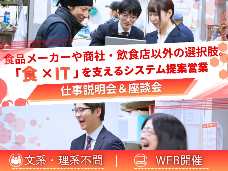 【WEB】IT×食品を支えるシステム提案営業を知ろう!