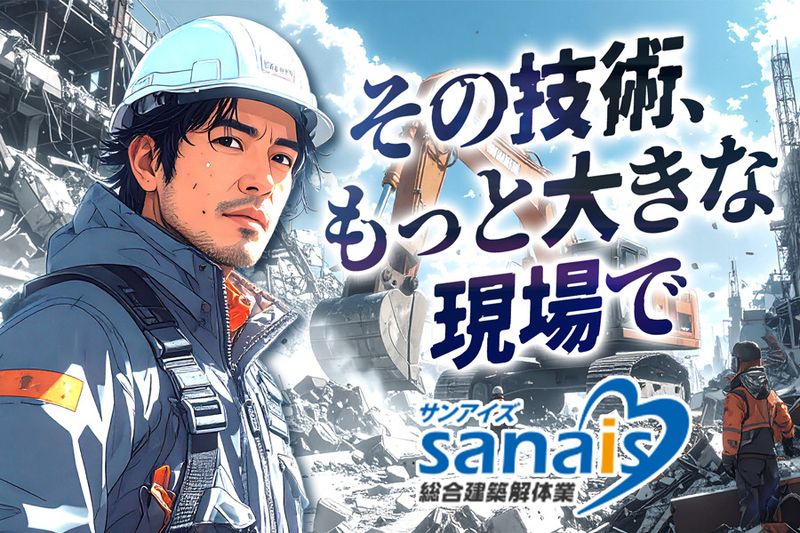 有限会社サンアイズの求人・転職情報