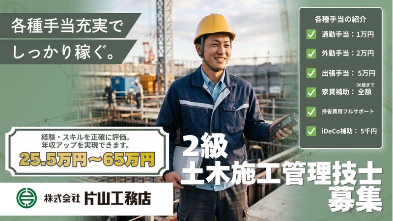 株式会社片山工務店の求人・転職情報
